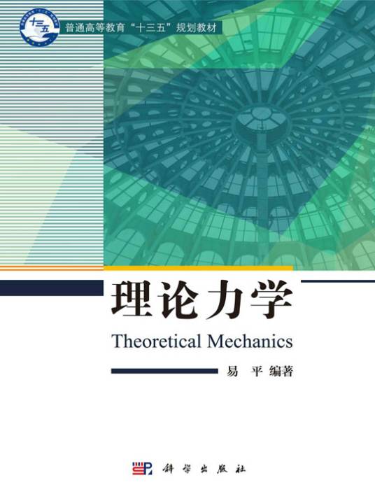 理论力学（2018年科学出版社出版的图书）