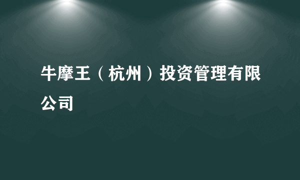 牛摩王（杭州）投资管理有限公司