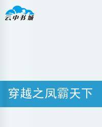 穿越之凤霸天下（绝尘青莲创作的网络小说）