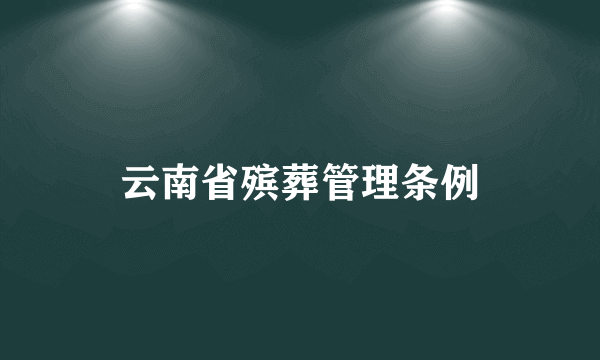 云南省殡葬管理条例