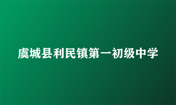 虞城县利民镇第一初级中学