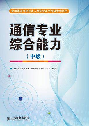 全国通信专业技术人员职业水平考试参考用书（中级）