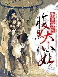 绝世神医：腹黑大小姐……