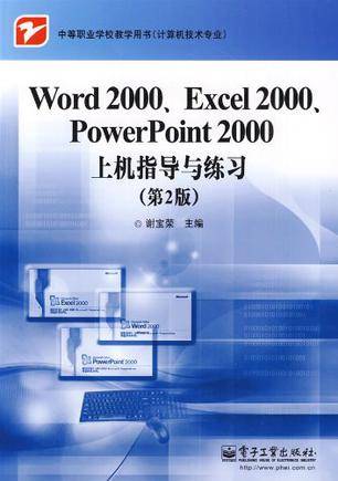 Word 2000,Excel 2000,PowerPoint 2000上机指导与练习（2009年电子工业出版社出版的图书）