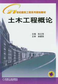 土木工程概论（2010年机械工业出版社出版的图书）