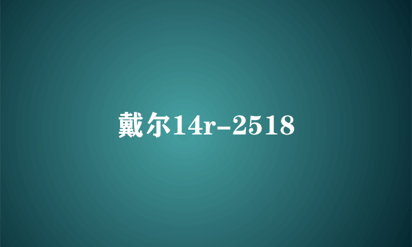 戴尔14r-2518