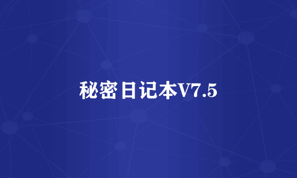 秘密日记本V7.5