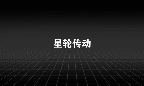 星轮传动