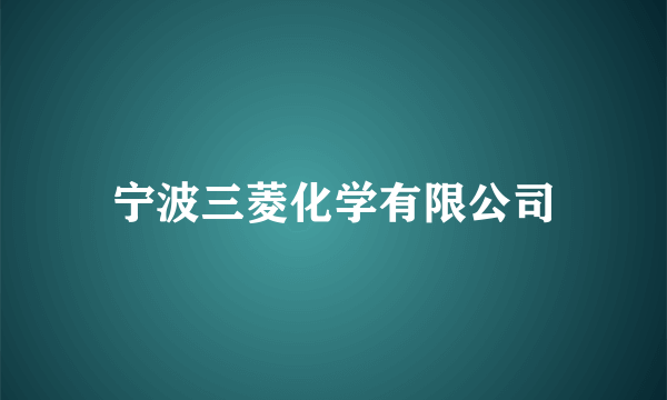 宁波三菱化学有限公司