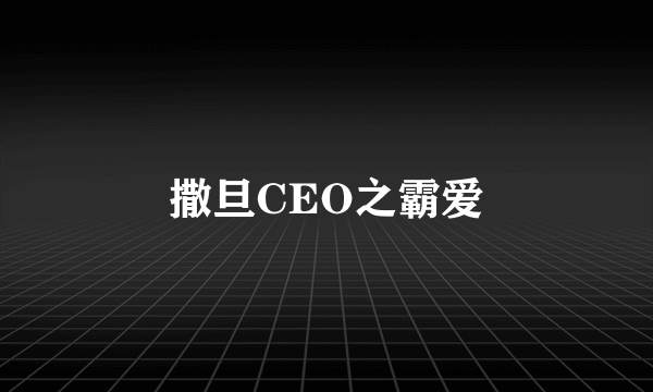 撒旦CEO之霸爱