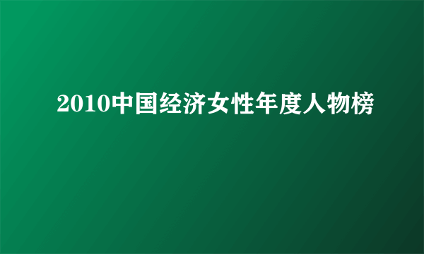 2010中国经济女性年度人物榜