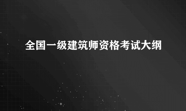 全国一级建筑师资格考试大纲