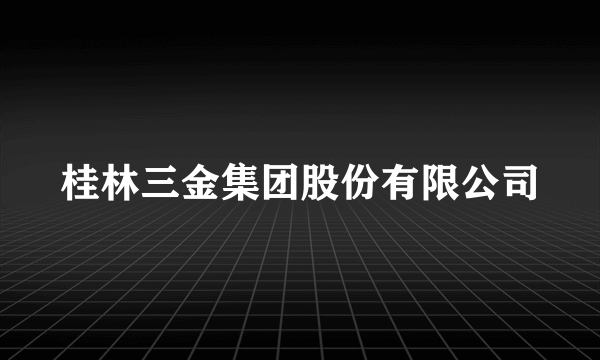 桂林三金集团股份有限公司