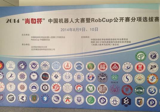 中国机器人大赛暨RoboCup公开赛