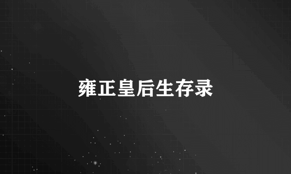 雍正皇后生存录