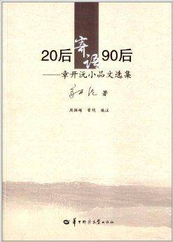 20后寄语90后：章开沅小品文选集（华中师范大学出版社出版的书籍）