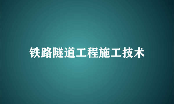 铁路隧道工程施工技术