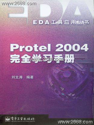 Protel2004完全学习手册