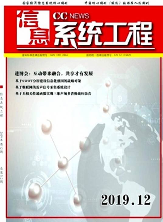 信息系统工程（天津市信息中心主办的月刊）