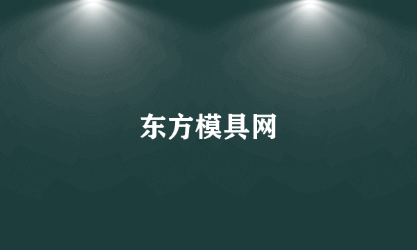 东方模具网