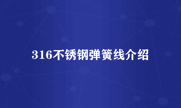 316不锈钢弹簧线介绍