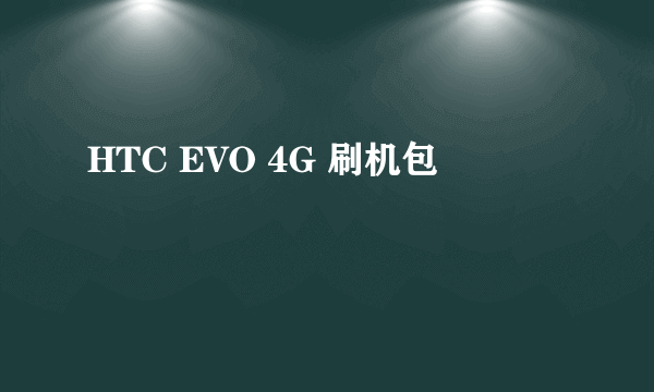 HTC EVO 4G 刷机包