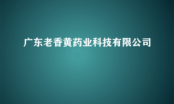 广东老香黄药业科技有限公司