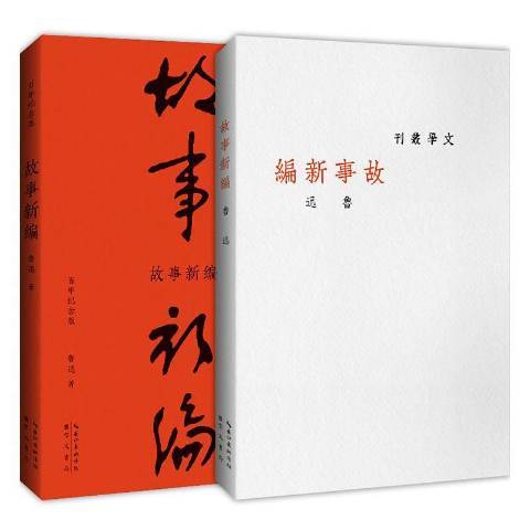 故事新编（2021年崇文书局出版的图书）