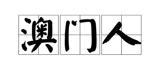 澳门人