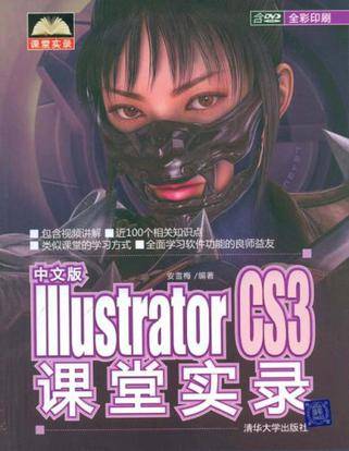 中文版Illustrator CS3课堂实录