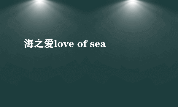 海之爱love of sea