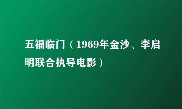 五福临门（1969年金沙、李启明联合执导电影）