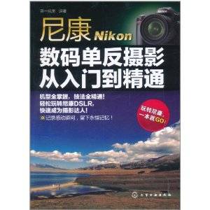 尼康数码单反摄影从入门到精通