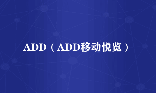 ADD（ADD移动悦览）