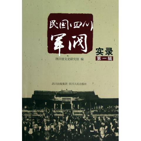 民国四川军阀实录