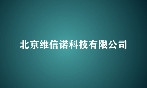 北京维信诺科技有限公司