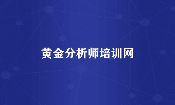 黄金分析师培训网