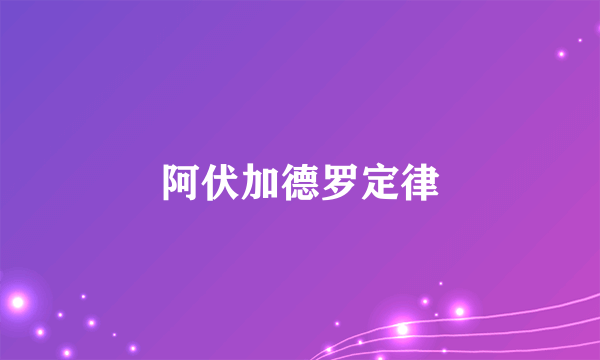 阿伏加德罗定律