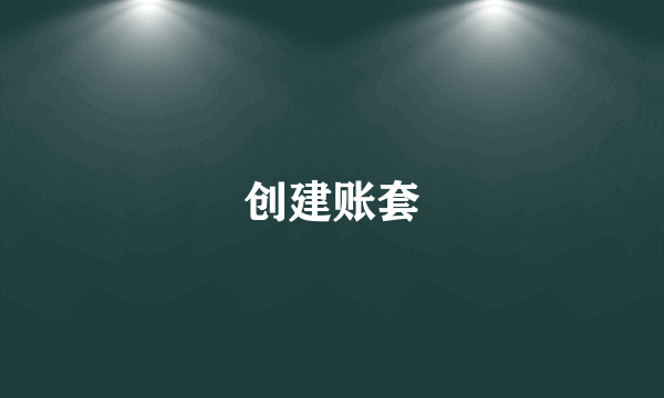 创建账套