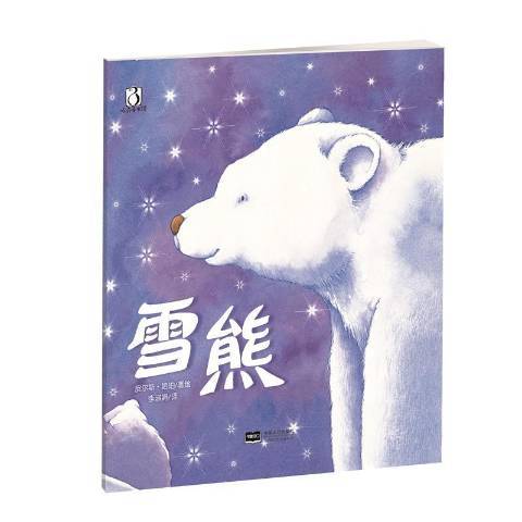 雪熊（2016年中国人口出版社出版的图书）