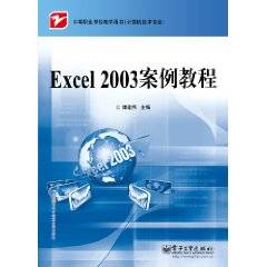 Excel 2003 案例教程