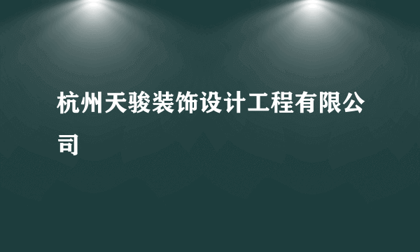 杭州天骏装饰设计工程有限公司