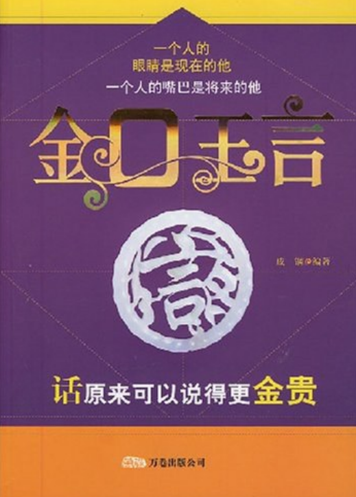 金口玉言（2007年万卷出版公司出版的图书）