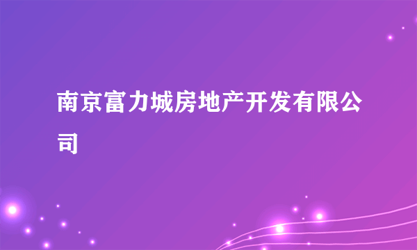 南京富力城房地产开发有限公司