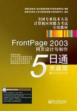 FrontPage 2003网页设计与制作5日通：光盘版