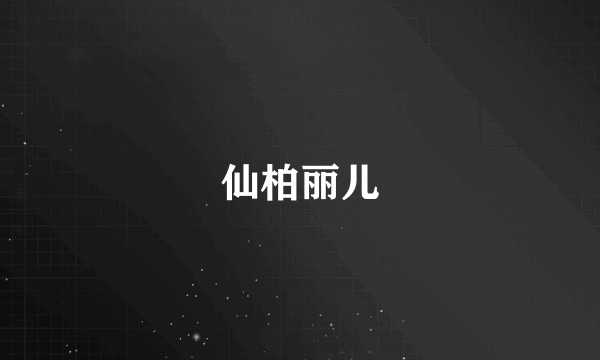 仙柏丽儿