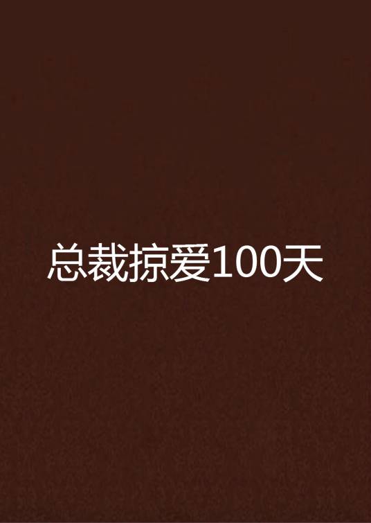 总裁掠爱100天