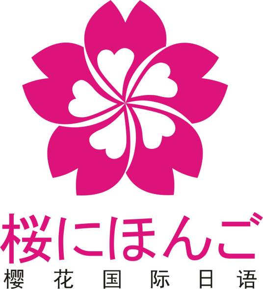 樱花国际日语