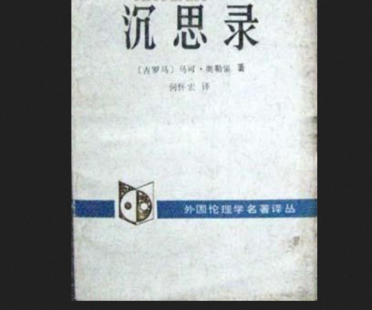 沉思录（1989年中国社会科学出版社出版的图书）