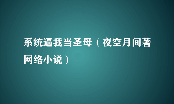 系统逼我当圣母（夜空月间著网络小说）